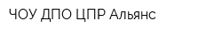 ЧОУ ДПО ЦПР Альянс