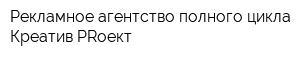 Рекламное агентство полного цикла Креатив PRоект