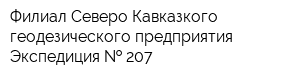 Филиал Северо Кавказкого геодезического предприятия Экспедиция   207