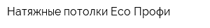 Натяжные потолки Eco Профи