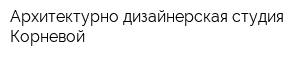 Архитектурно-дизайнерская студия Корневой