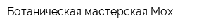 Ботаническая мастерская Moх