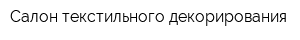 Салон текстильного декорирования
