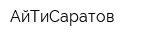 АйТиСаратов