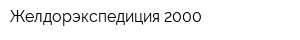Желдорэкспедиция-2000