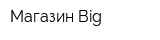 Магазин Big