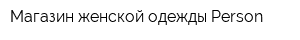 Магазин женской одежды Person