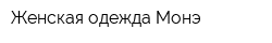 Женская одежда Монэ