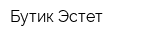 Бутик Эстет