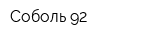 Соболь-92