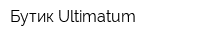 Бутик Ultimatum