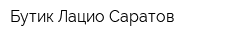 Бутик Лацио Саратов