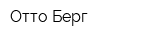 Отто Берг