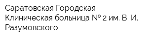 Саратовская Городская Клиническая больница   2 им В И Разумовского