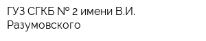 ГУЗ СГКБ   2 имени ВИ Разумовского