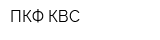 ПКФ КВС