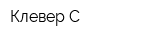 Клевер-С