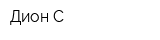 Дион-С