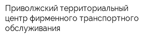 Приволжский территориальный центр фирменного транспортного обслуживания