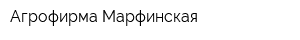 Агрофирма Марфинская