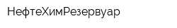 НефтеХимРезервуар