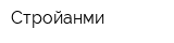 Стройанми
