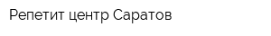 Репетит-центр Саратов