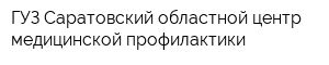 ГУЗ Саратовский областной центр медицинской профилактики