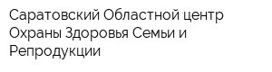 Саратовский Областной центр Охраны Здоровья Семьи и Репродукции