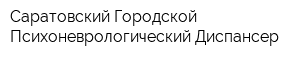Саратовский Городской Психоневрологический Диспансер