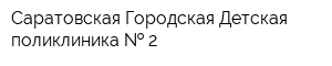 Саратовская Городская Детская поликлиника   2