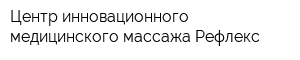 Центр инновационного медицинского массажа Рефлекс