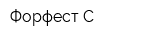 Форфест-С