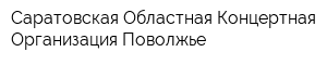 Саратовская Областная Концертная Организация Поволжье