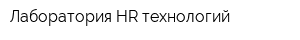 Лаборатория HR технологий