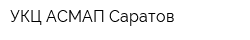 УКЦ АСМАП Саратов