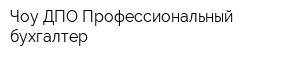 Чоу ДПО Профессиональный бухгалтер