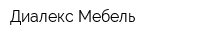 Диалекс-Мебель
