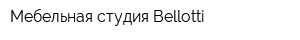 Мебельная студия Bellotti