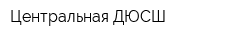 Центральная ДЮСШ