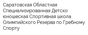 Саратовская Областная Специализированная Детско-юношеская Спортивная школа Олимпийского Резерва по Гребному Спорту