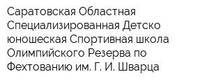 Саратовская Областная Специализированная Детско-юношеская Спортивная школа Олимпийского Резерва по Фехтованию им Г И Шварца