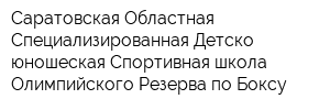 Саратовская Областная Специализированная Детско-юношеская Спортивная школа Олимпийского Резерва по Боксу