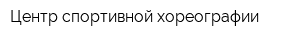 Центр спортивной хореографии