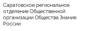 Саратовское региональное отделение Общественной организации Общества Знание России