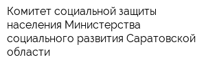 Комитет социальной защиты населения Министерства социального развития Саратовской области