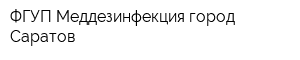 ФГУП Меддезинфекция город Саратов