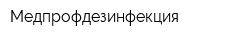 Медпрофдезинфекция