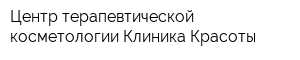 Центр терапевтической косметологии Клиника Красоты