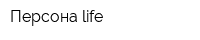 Персона life